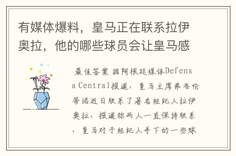 有媒体爆料,皇马正在联系拉伊奥拉,他的哪些球员会让皇马感兴趣呢?