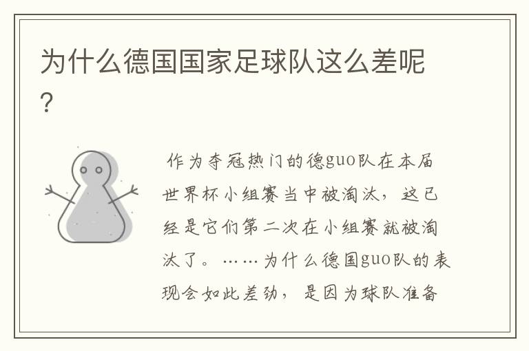 为什么德国国家足球队这么差呢?