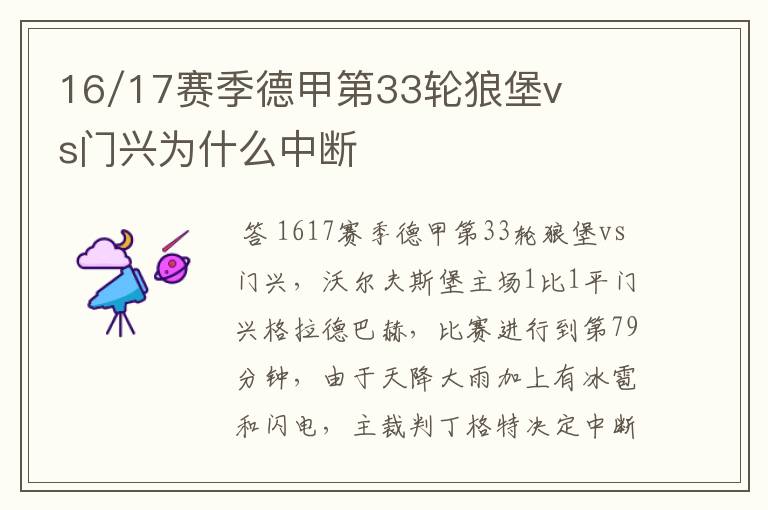 16/17赛季德甲第33轮狼堡vs门兴为什么中断