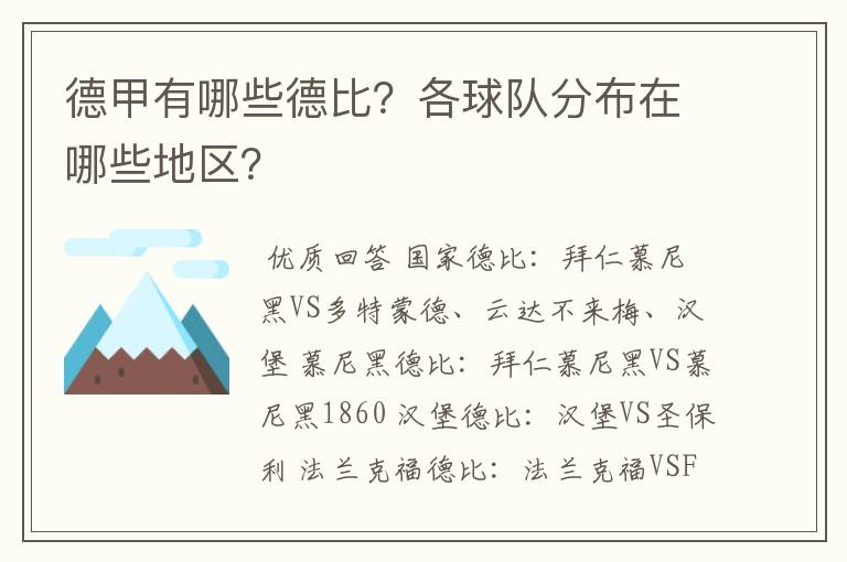 德甲有哪些德比?各球队分布在哪些地区?