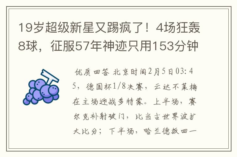 19岁超级新星又踢疯了!4场狂轰8球,征服57年神迹只用153分钟