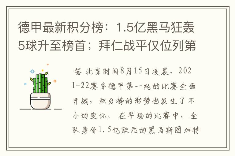 德甲最新积分榜:1.5亿黑马狂轰5球升至榜首;拜仁战平仅位列第7