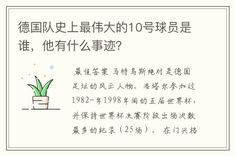 德国队史上最伟大的10号球员是谁,他有什么事迹?