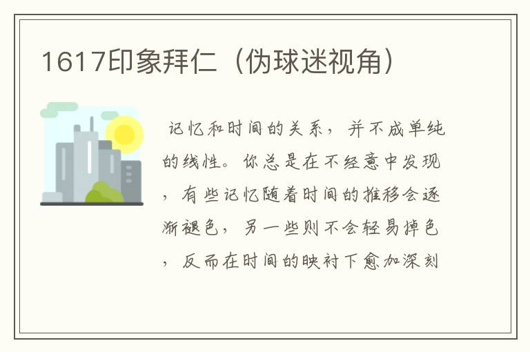 1617印象拜仁(伪球迷视角)