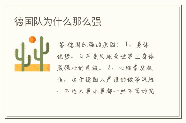 德国队为什么那么强