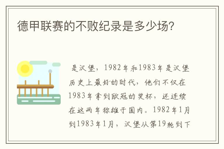 德甲联赛的不败纪录是多少场?
