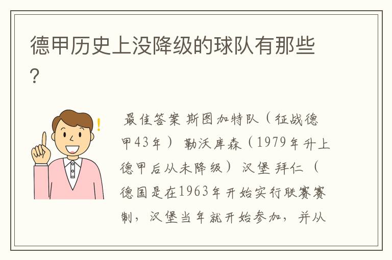 德甲历史上没降级的球队有那些?