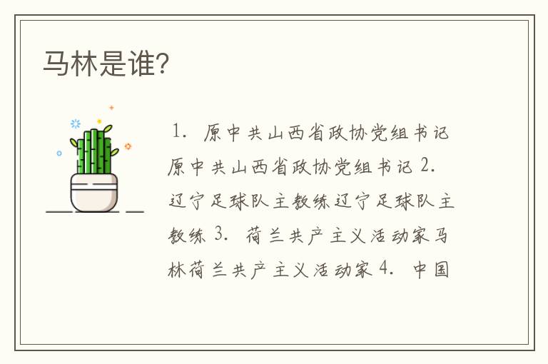 马林是谁?