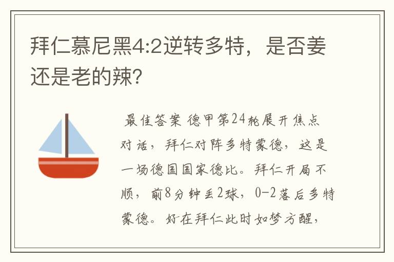 拜仁慕尼黑4:2逆转多特,是否姜还是老的辣?