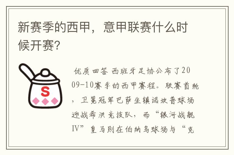 新赛季的西甲,意甲联赛什么时候开赛?