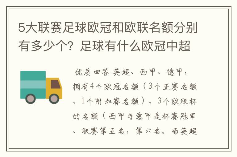 5大联赛足球欧冠和欧联名额分别有多少个?足球有什么欧冠中超还