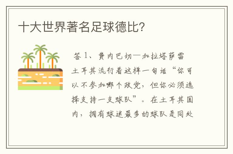 十大世界著名足球德比?