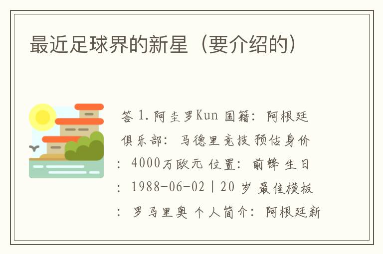 最近足球界的新星(要介绍的)