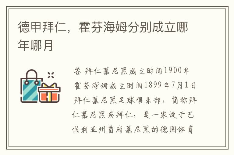 德甲拜仁,霍芬海姆分别成立哪年哪月