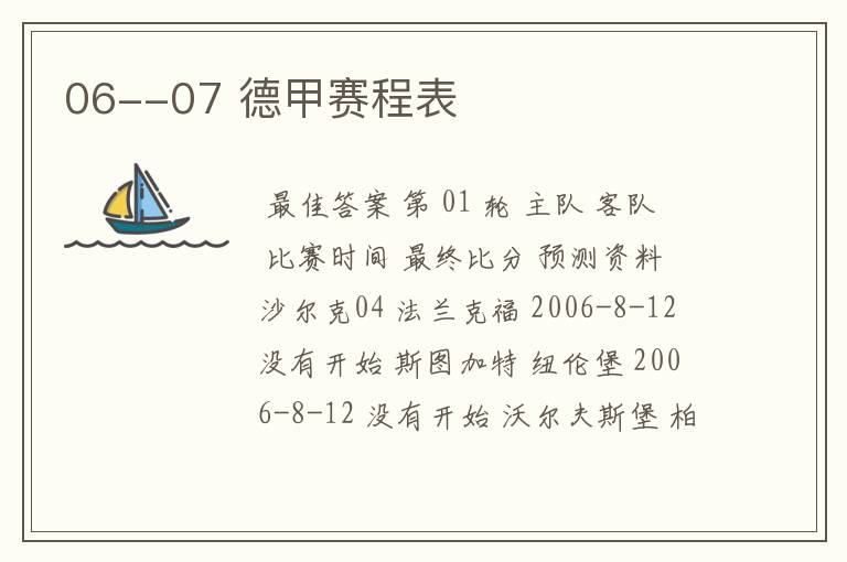 06--07 德甲赛程表