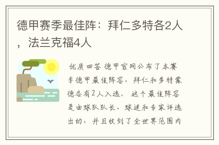 德甲赛季最佳阵:拜仁多特各2人,法兰克福4人