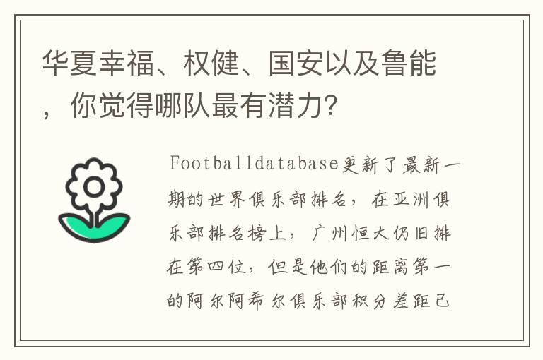 华夏幸福、权健、国安以及鲁能,你觉得哪队最有潜力?