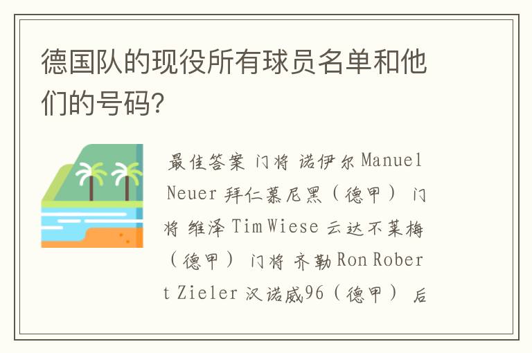 德国队的现役所有球员名单和他们的号码?