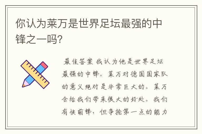 你认为莱万是世界足坛最强的中锋之一吗?