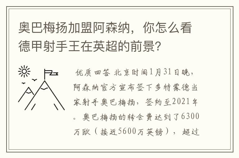 奥巴梅扬加盟阿森纳,你怎么看德甲射手王在英超的前景?