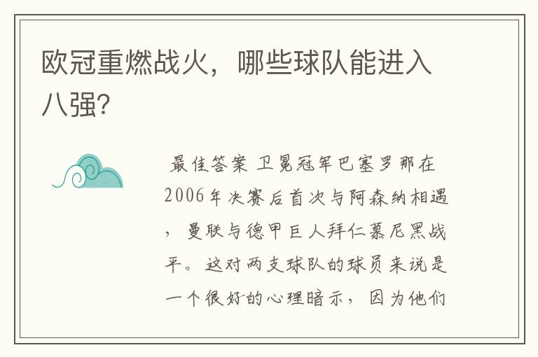 欧冠重燃战火,哪些球队能进入八强?