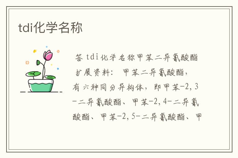 tdi化学名称