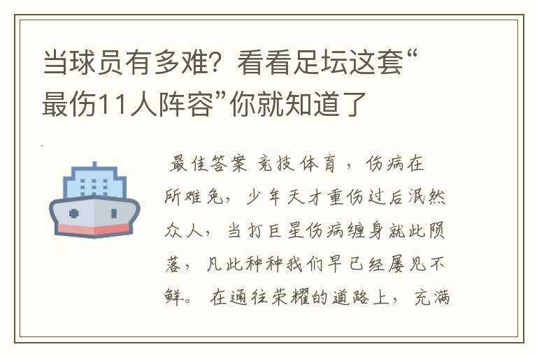 当球员有多难?看看足坛这套“最伤11人阵容”你就知道了