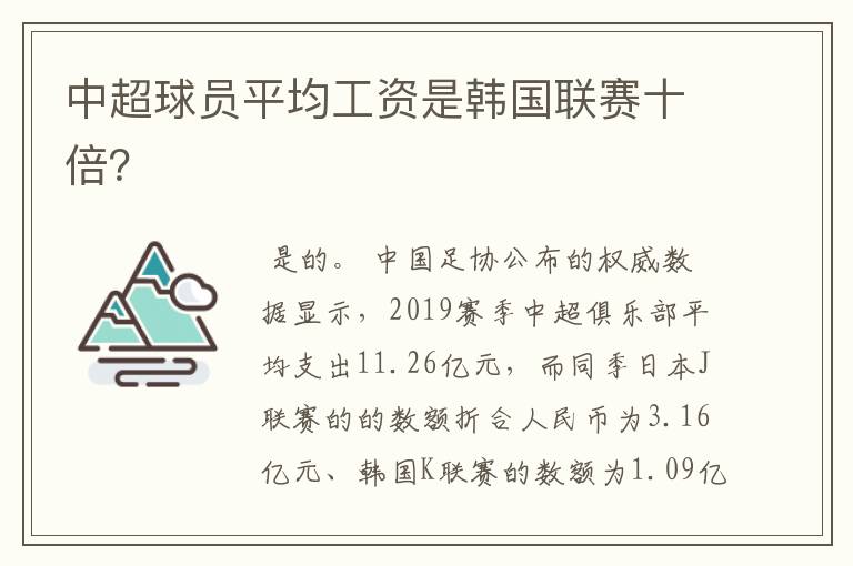 中超球员平均工资是韩国联赛十倍?