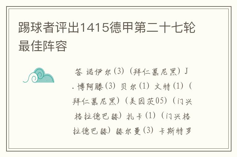 踢球者评出1415德甲第二十七轮最佳阵容