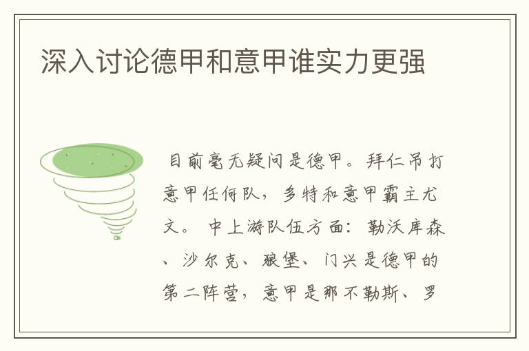 深入讨论德甲和意甲谁实力更强