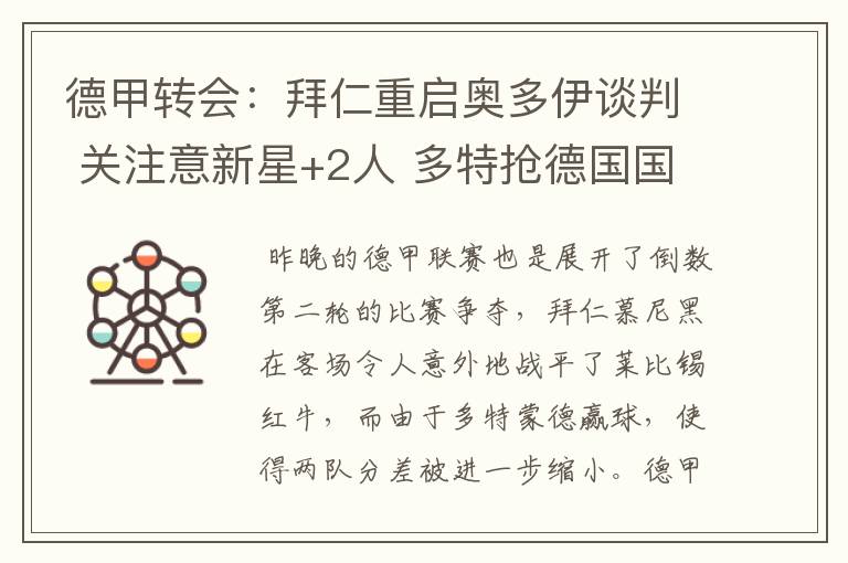 德甲转会:拜仁重启奥多伊谈判 关注意新星+2人 多特抢德国国脚
