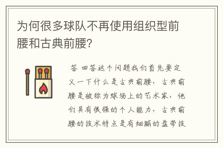 为何很多球队不再使用组织型前腰和古典前腰?
