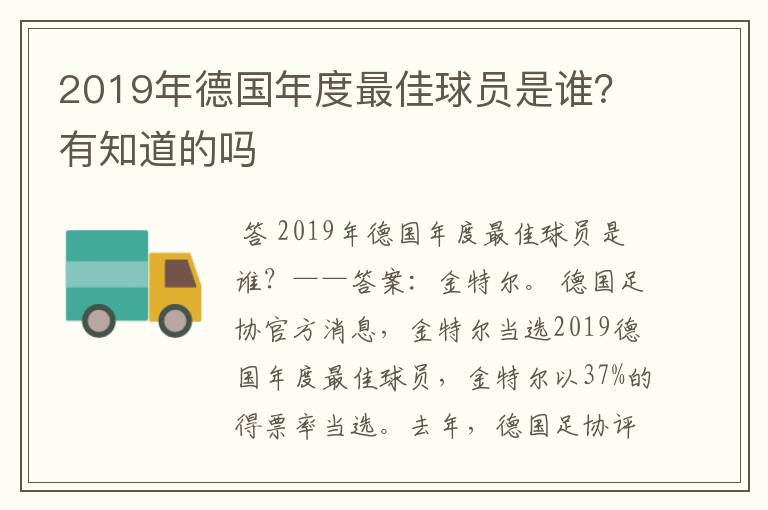 2019年德国年度最佳球员是谁?有知道的吗