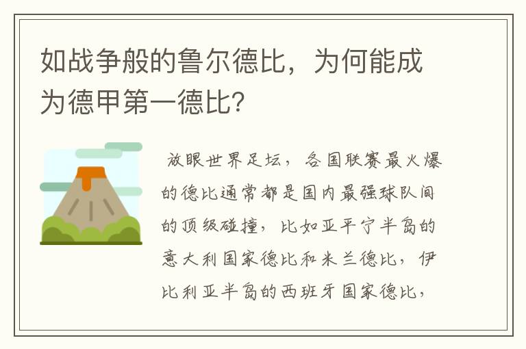 如战争般的鲁尔德比,为何能成为德甲第一德比?