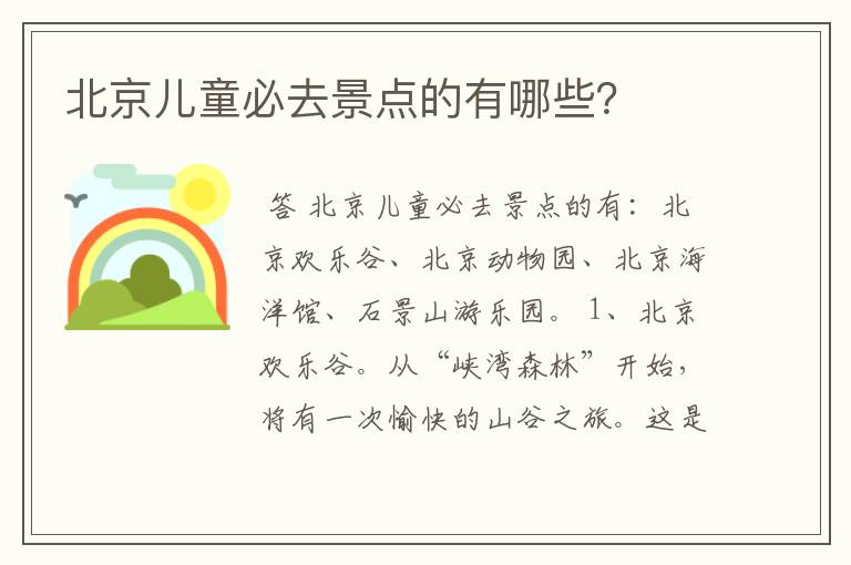 北京儿童必去景点的有哪些?