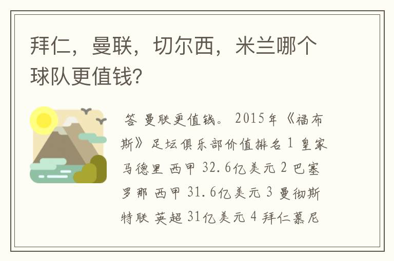 拜仁,曼联,切尔西,米兰哪个球队更值钱?