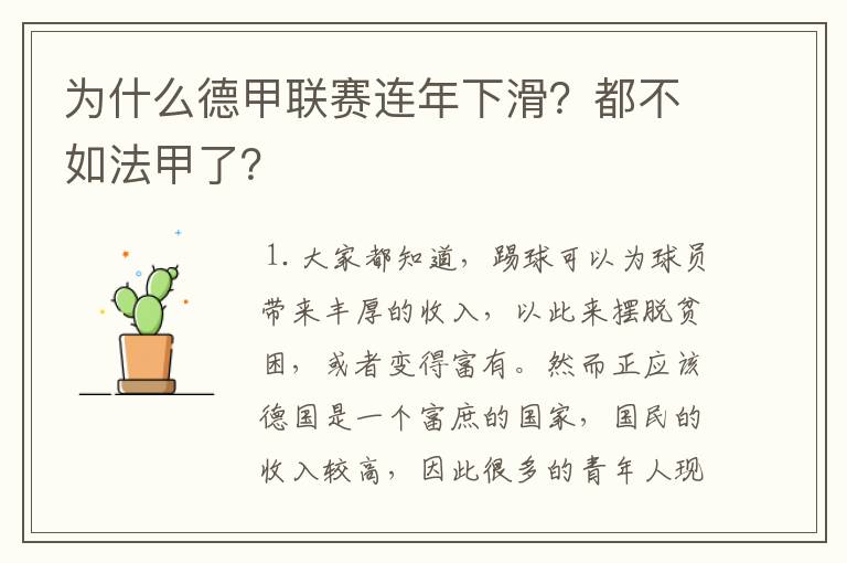 为什么德甲联赛连年下滑?都不如法甲了?
