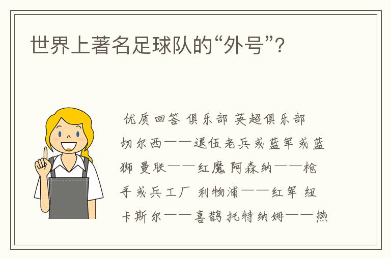 世界上著名足球队的“外号”?