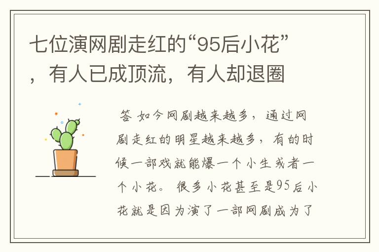 七位演网剧走红的“95后小花”,有人已成顶流,有人却退圈