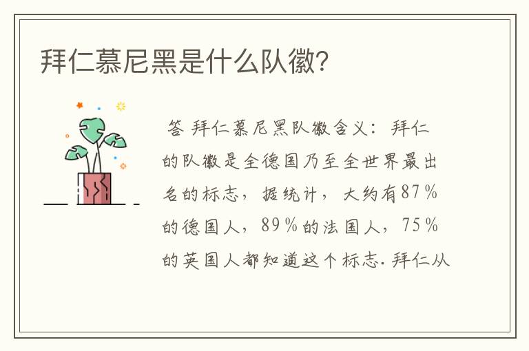 拜仁慕尼黑是什么队徽?