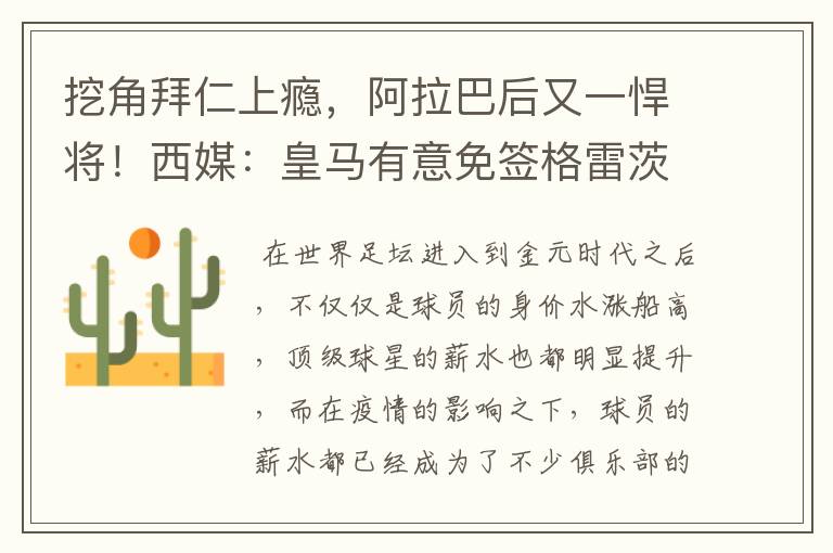 挖角拜仁上瘾,阿拉巴后又一悍将!西媒:皇马有意免签格雷茨卡