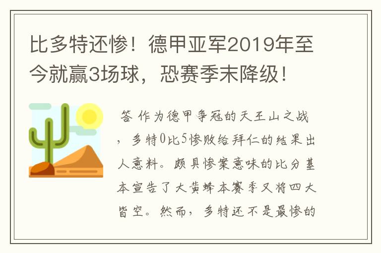 比多特还惨!德甲亚军2019年至今就赢3场球,恐赛季末降级!
