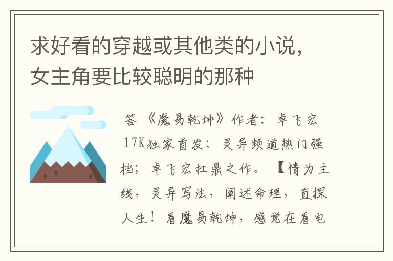 求好看的穿越或其他类的小说,女主角要比较聪明的那种