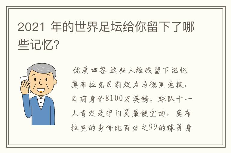 2021 年的世界足坛给你留下了哪些记忆?