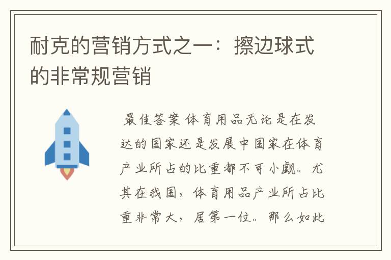 耐克的营销方式之一:擦边球式的非常规营销