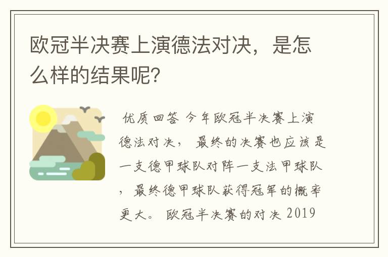 欧冠半决赛上演德法对决,是怎么样的结果呢?