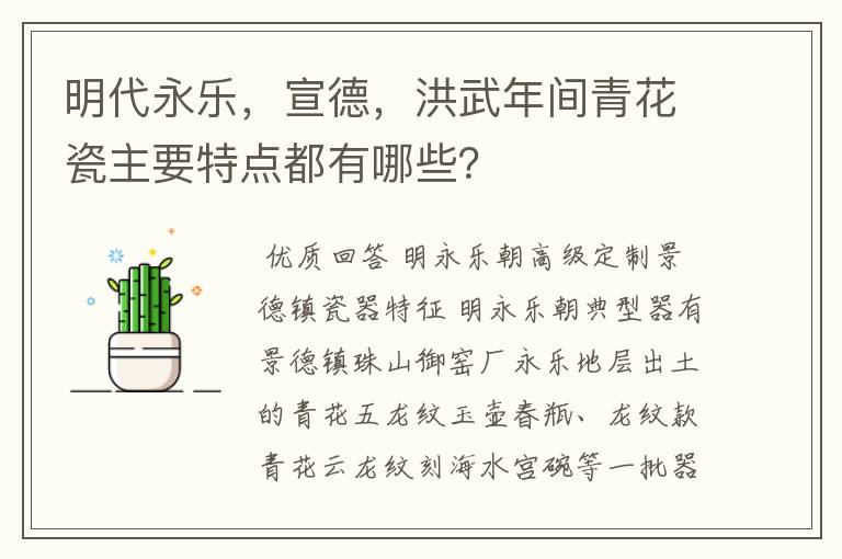 明代永乐,宣德,洪武年间青花瓷主要特点都有哪些?