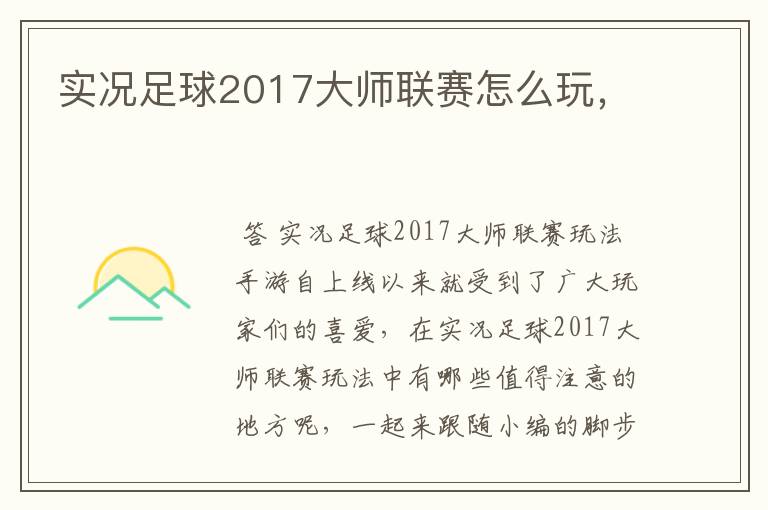 实况足球2017大师联赛怎么玩，