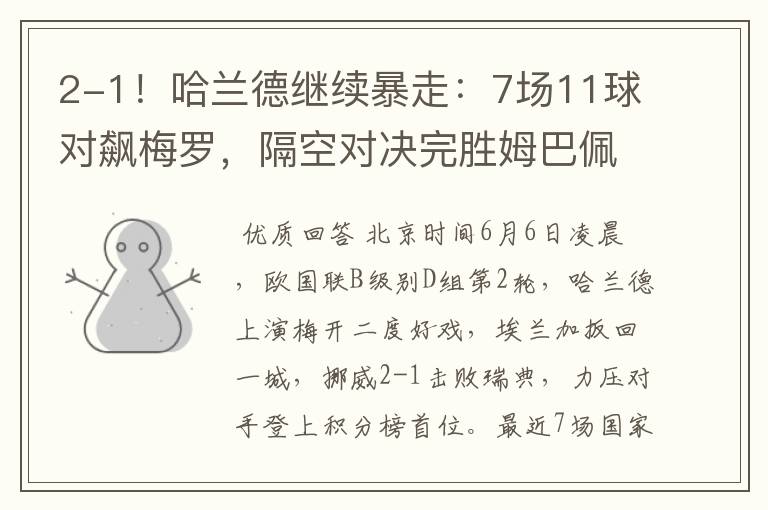 2-1!哈兰德继续暴走:7场11球对飙梅罗,隔空对决完胜姆巴佩