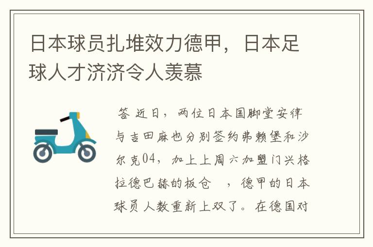 日本球员扎堆效力德甲,日本足球人才济济令人羡慕